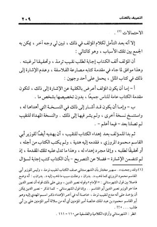 منهج الشهرستاني في كتابه الملل والنحل عرض وتقويم