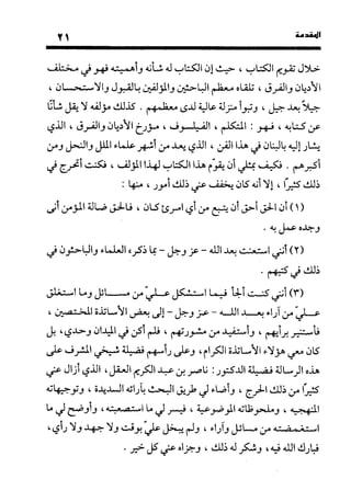 منهج الشهرستاني في كتابه الملل والنحل عرض وتقويم