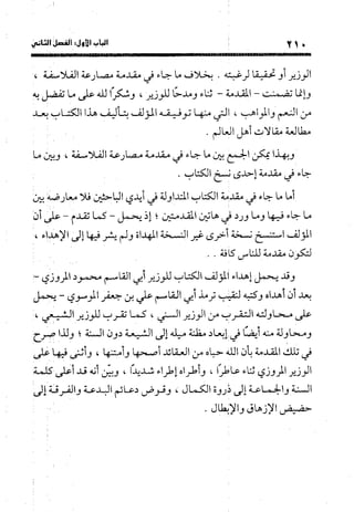 منهج الشهرستاني في كتابه الملل والنحل عرض وتقويم