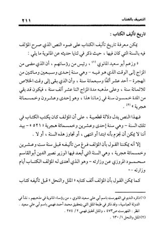 منهج الشهرستاني في كتابه الملل والنحل عرض وتقويم