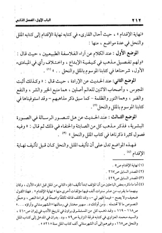 منهج الشهرستاني في كتابه الملل والنحل عرض وتقويم