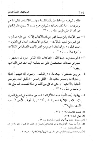 منهج الشهرستاني في كتابه الملل والنحل عرض وتقويم