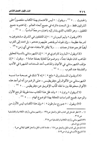 منهج الشهرستاني في كتابه الملل والنحل عرض وتقويم