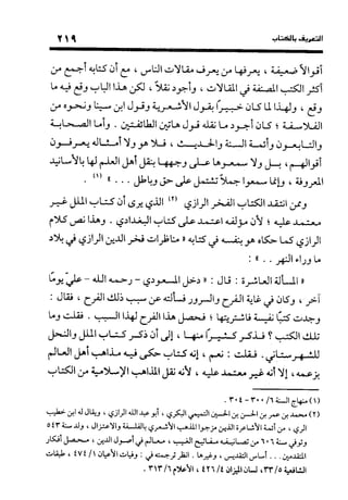 منهج الشهرستاني في كتابه الملل والنحل عرض وتقويم