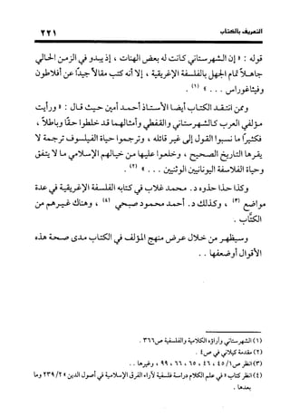 منهج الشهرستاني في كتابه الملل والنحل عرض وتقويم