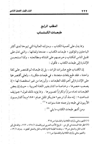 منهج الشهرستاني في كتابه الملل والنحل عرض وتقويم