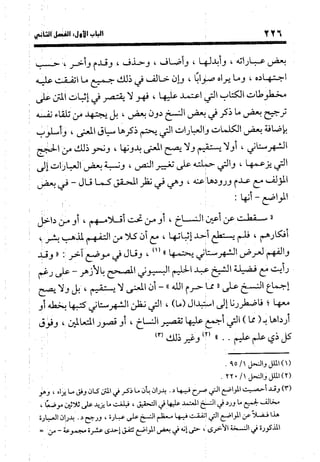 منهج الشهرستاني في كتابه الملل والنحل عرض وتقويم