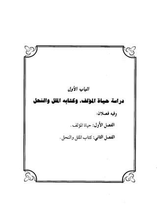 منهج الشهرستاني في كتابه الملل والنحل عرض وتقويم