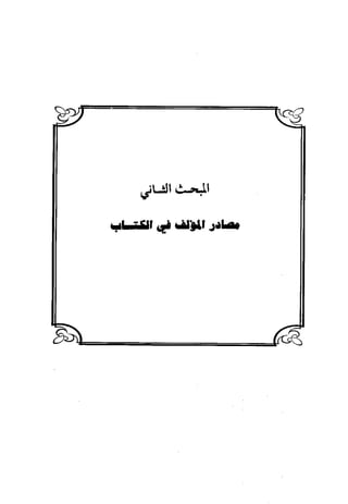 منهج الشهرستاني في كتابه الملل والنحل عرض وتقويم