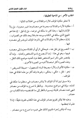 منهج الشهرستاني في كتابه الملل والنحل عرض وتقويم