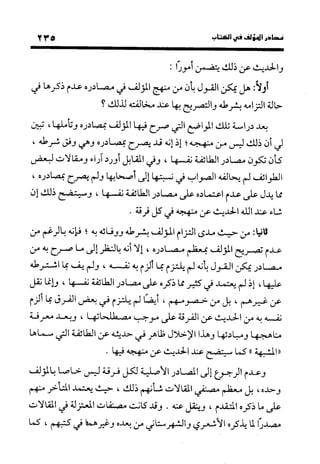 منهج الشهرستاني في كتابه الملل والنحل عرض وتقويم