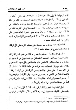 منهج الشهرستاني في كتابه الملل والنحل عرض وتقويم