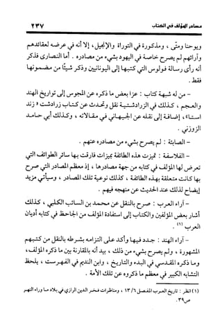 منهج الشهرستاني في كتابه الملل والنحل عرض وتقويم