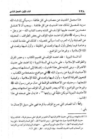 منهج الشهرستاني في كتابه الملل والنحل عرض وتقويم