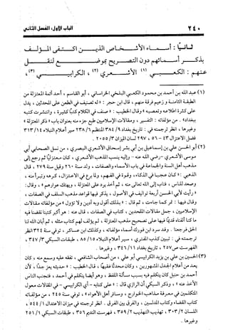 منهج الشهرستاني في كتابه الملل والنحل عرض وتقويم