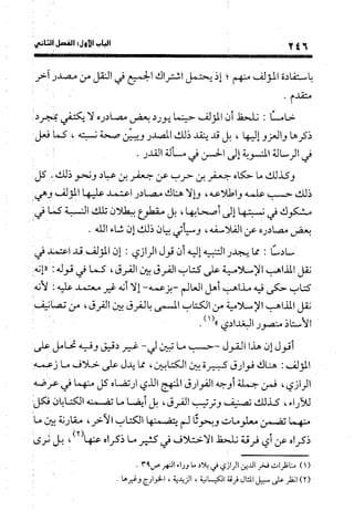 منهج الشهرستاني في كتابه الملل والنحل عرض وتقويم