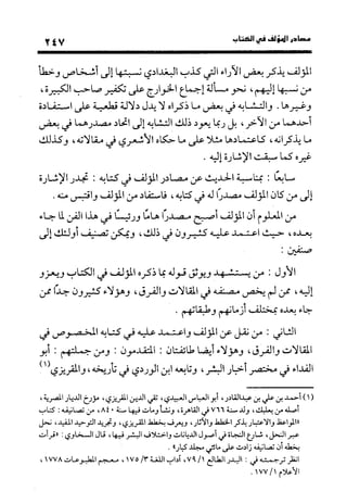 منهج الشهرستاني في كتابه الملل والنحل عرض وتقويم