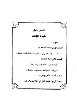 منهج الشهرستاني في كتابه الملل والنحل عرض وتقويم