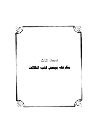 منهج الشهرستاني في كتابه الملل والنحل عرض وتقويم