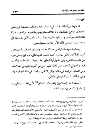 منهج الشهرستاني في كتابه الملل والنحل عرض وتقويم