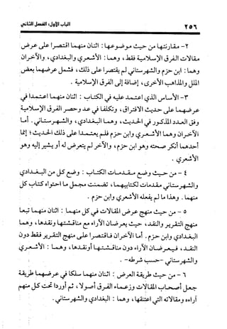 منهج الشهرستاني في كتابه الملل والنحل عرض وتقويم