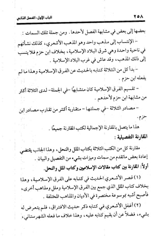 منهج الشهرستاني في كتابه الملل والنحل عرض وتقويم