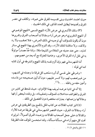 منهج الشهرستاني في كتابه الملل والنحل عرض وتقويم