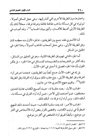 منهج الشهرستاني في كتابه الملل والنحل عرض وتقويم