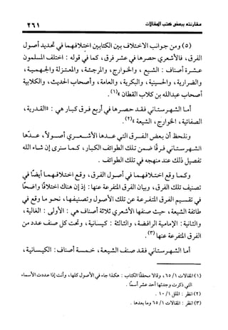 منهج الشهرستاني في كتابه الملل والنحل عرض وتقويم