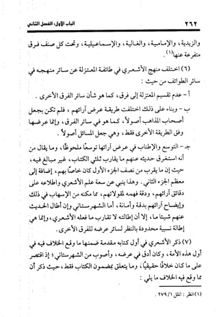 منهج الشهرستاني في كتابه الملل والنحل عرض وتقويم