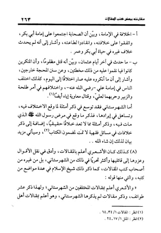 منهج الشهرستاني في كتابه الملل والنحل عرض وتقويم