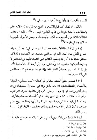 منهج الشهرستاني في كتابه الملل والنحل عرض وتقويم