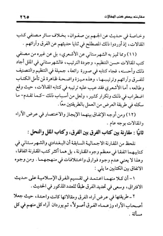 منهج الشهرستاني في كتابه الملل والنحل عرض وتقويم