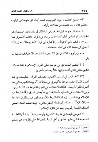 منهج الشهرستاني في كتابه الملل والنحل عرض وتقويم