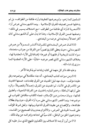 منهج الشهرستاني في كتابه الملل والنحل عرض وتقويم