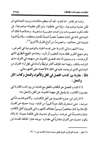 منهج الشهرستاني في كتابه الملل والنحل عرض وتقويم