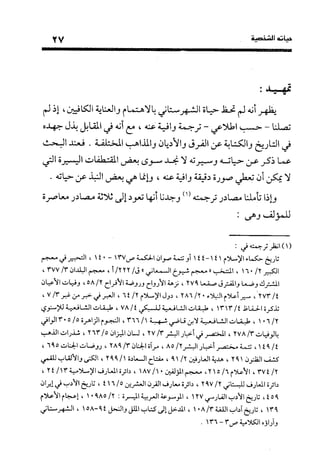 منهج الشهرستاني في كتابه الملل والنحل عرض وتقويم