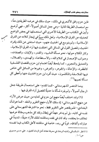 منهج الشهرستاني في كتابه الملل والنحل عرض وتقويم