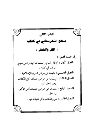 منهج الشهرستاني في كتابه الملل والنحل عرض وتقويم