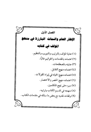 منهج الشهرستاني في كتابه الملل والنحل عرض وتقويم