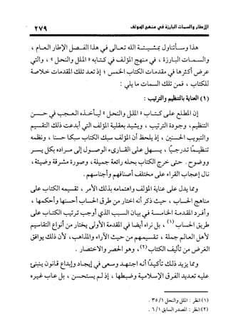 منهج الشهرستاني في كتابه الملل والنحل عرض وتقويم