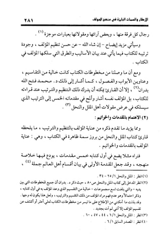 منهج الشهرستاني في كتابه الملل والنحل عرض وتقويم