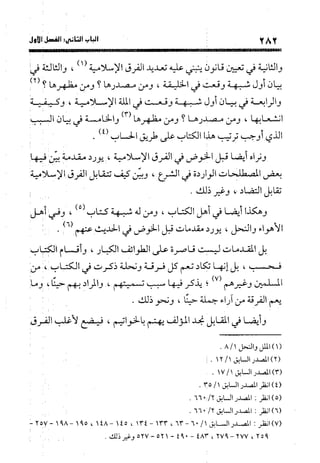 منهج الشهرستاني في كتابه الملل والنحل عرض وتقويم