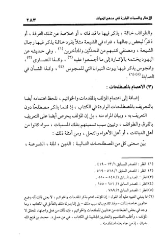 منهج الشهرستاني في كتابه الملل والنحل عرض وتقويم