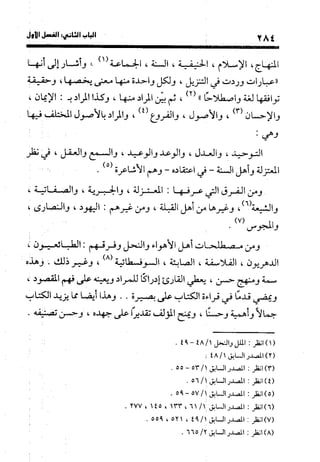 منهج الشهرستاني في كتابه الملل والنحل عرض وتقويم