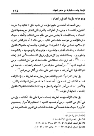 منهج الشهرستاني في كتابه الملل والنحل عرض وتقويم