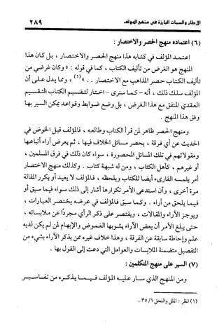 منهج الشهرستاني في كتابه الملل والنحل عرض وتقويم