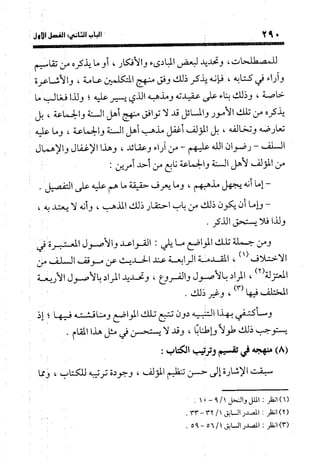 منهج الشهرستاني في كتابه الملل والنحل عرض وتقويم