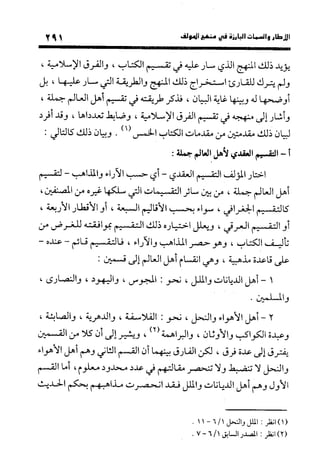 منهج الشهرستاني في كتابه الملل والنحل عرض وتقويم