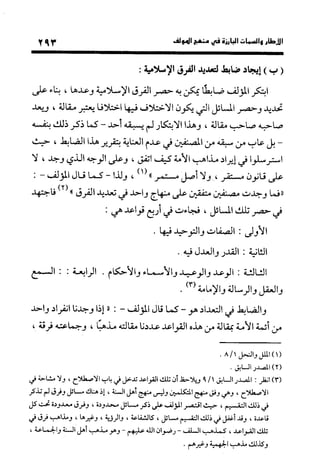 منهج الشهرستاني في كتابه الملل والنحل عرض وتقويم